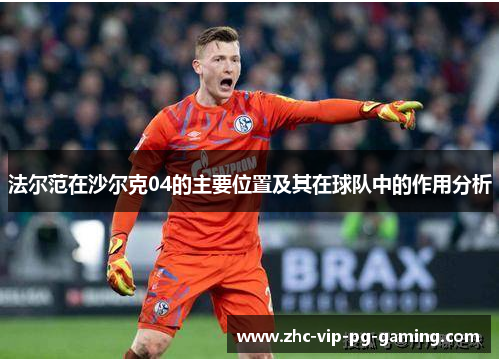 法尔范在沙尔克04的主要位置及其在球队中的作用分析