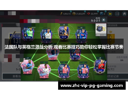 法国队与英格兰激战分析 观看比赛技巧助你轻松掌握比赛节奏