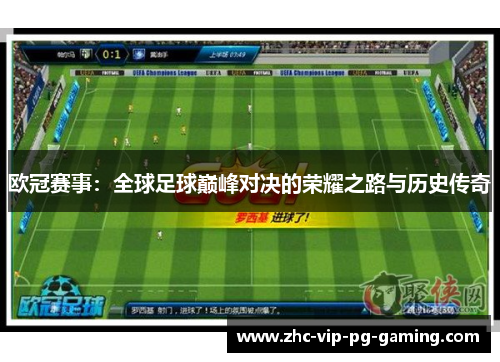 欧冠赛事：全球足球巅峰对决的荣耀之路与历史传奇