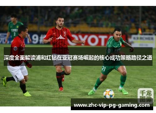 深度全面解读浦和红钻在亚冠赛场崛起的核心成功策略路径之道