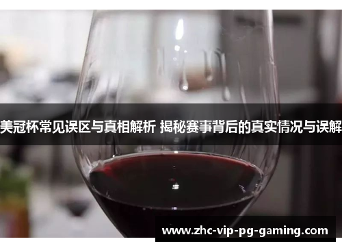 美冠杯常见误区与真相解析 揭秘赛事背后的真实情况与误解