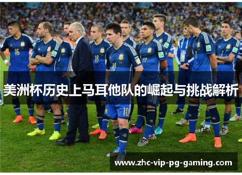 美洲杯历史上马耳他队的崛起与挑战解析