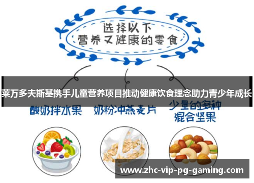 莱万多夫斯基携手儿童营养项目推动健康饮食理念助力青少年成长