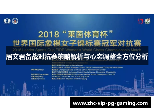 居文君备战对抗赛策略解析与心态调整全方位分析