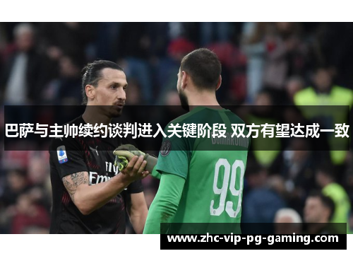 巴萨与主帅续约谈判进入关键阶段 双方有望达成一致