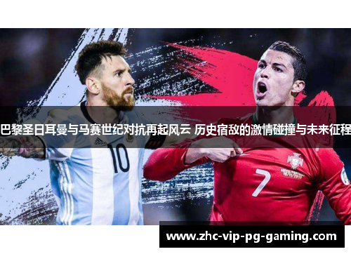 巴黎圣日耳曼与马赛世纪对抗再起风云 历史宿敌的激情碰撞与未来征程