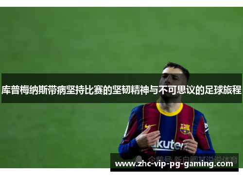 库普梅纳斯带病坚持比赛的坚韧精神与不可思议的足球旅程