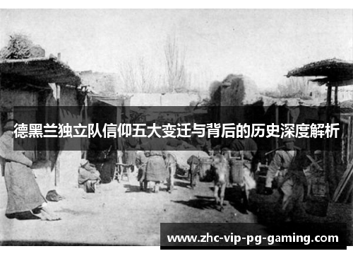 德黑兰独立队信仰五大变迁与背后的历史深度解析