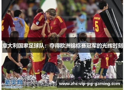 意大利国家足球队：夺得欧洲锦标赛冠军的光辉时刻