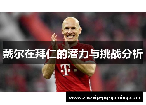 戴尔在拜仁的潜力与挑战分析