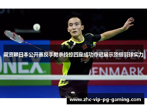 戴资颖日本公开赛反手劈杀技惊四座成功夺冠展示顶级羽球实力