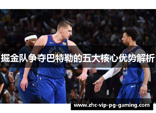 掘金队争夺巴特勒的五大核心优势解析