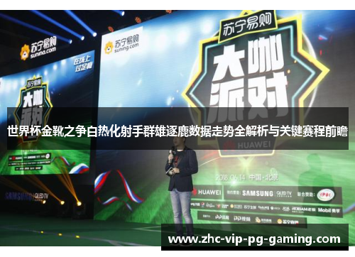 世界杯金靴之争白热化射手群雄逐鹿数据走势全解析与关键赛程前瞻
