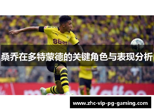 桑乔在多特蒙德的关键角色与表现分析