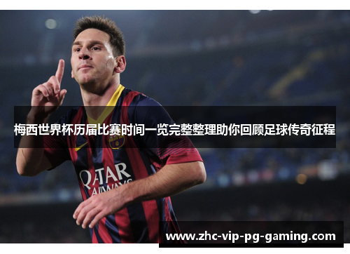 梅西世界杯历届比赛时间一览完整整理助你回顾足球传奇征程