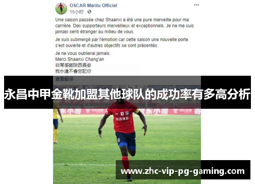 永昌中甲金靴加盟其他球队的成功率有多高分析