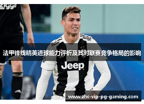 法甲锋线精英进球能力评析及其对联赛竞争格局的影响