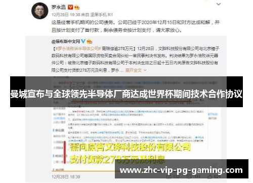 曼城宣布与全球领先半导体厂商达成世界杯期间技术合作协议