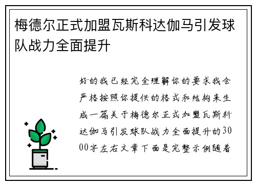 梅德尔正式加盟瓦斯科达伽马引发球队战力全面提升