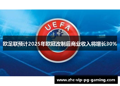 欧足联预计2025年欧冠改制后商业收入将增长30%