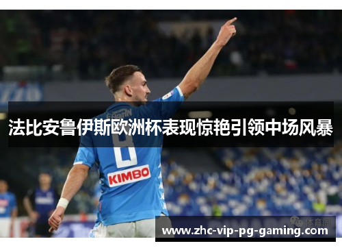 法比安鲁伊斯欧洲杯表现惊艳引领中场风暴