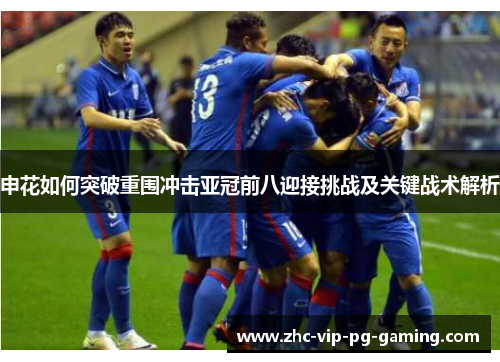 申花如何突破重围冲击亚冠前八迎接挑战及关键战术解析