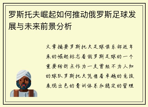 罗斯托夫崛起如何推动俄罗斯足球发展与未来前景分析