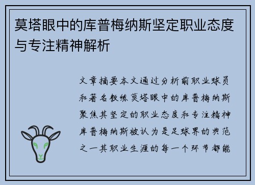 莫塔眼中的库普梅纳斯坚定职业态度与专注精神解析