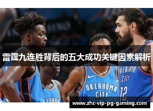 雷霆九连胜背后的五大成功关键因素解析