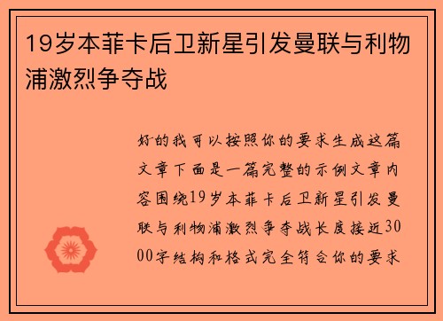 19岁本菲卡后卫新星引发曼联与利物浦激烈争夺战