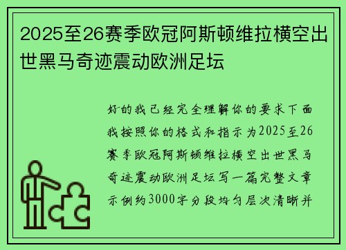 2025至26赛季欧冠阿斯顿维拉横空出世黑马奇迹震动欧洲足坛