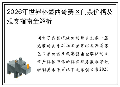 2026年世界杯墨西哥赛区门票价格及观赛指南全解析