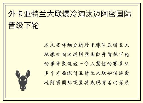 外卡亚特兰大联爆冷淘汰迈阿密国际晋级下轮
