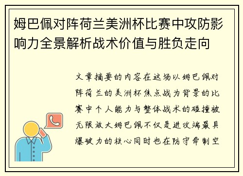 姆巴佩对阵荷兰美洲杯比赛中攻防影响力全景解析战术价值与胜负走向