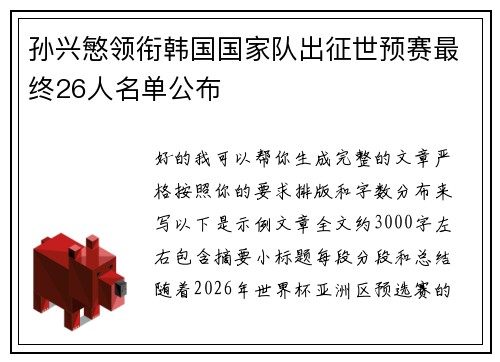 孙兴慜领衔韩国国家队出征世预赛最终26人名单公布