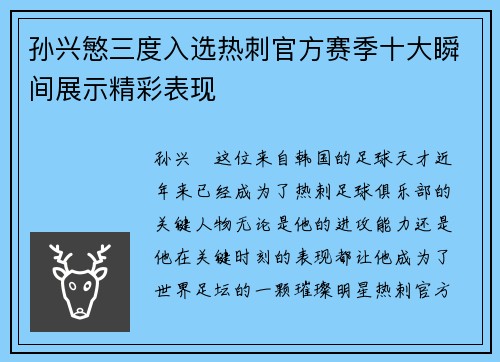 孙兴慜三度入选热刺官方赛季十大瞬间展示精彩表现