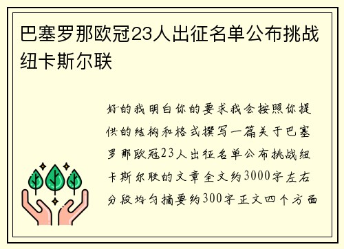 巴塞罗那欧冠23人出征名单公布挑战纽卡斯尔联
