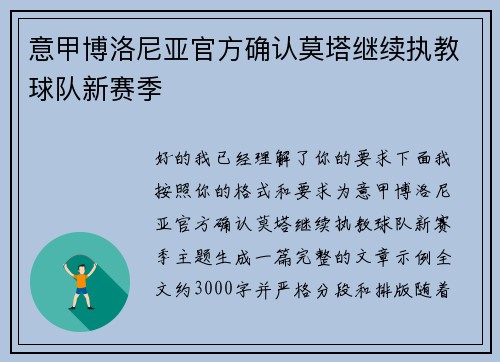意甲博洛尼亚官方确认莫塔继续执教球队新赛季