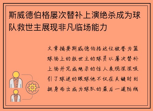 斯威德伯格屡次替补上演绝杀成为球队救世主展现非凡临场能力