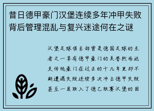 昔日德甲豪门汉堡连续多年冲甲失败背后管理混乱与复兴迷途何在之谜