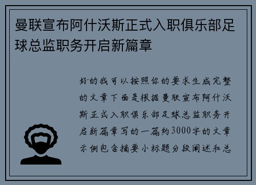 曼联宣布阿什沃斯正式入职俱乐部足球总监职务开启新篇章