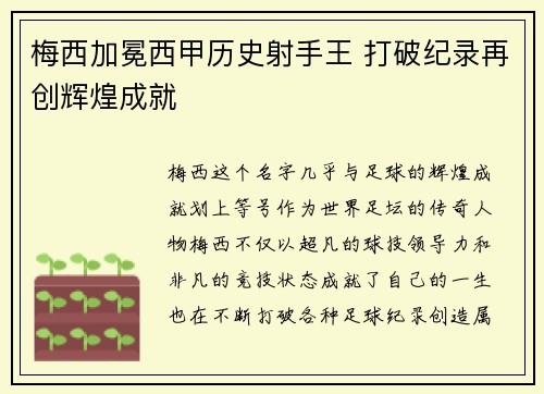 梅西加冕西甲历史射手王 打破纪录再创辉煌成就