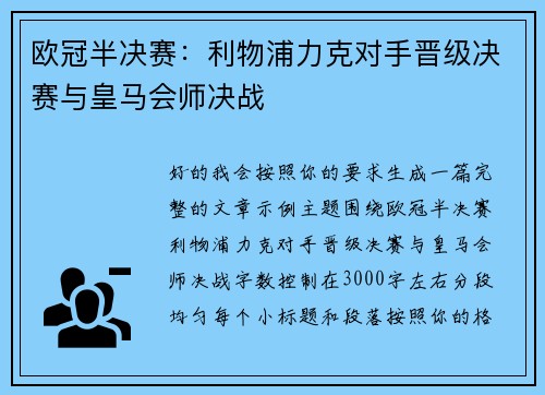 欧冠半决赛：利物浦力克对手晋级决赛与皇马会师决战