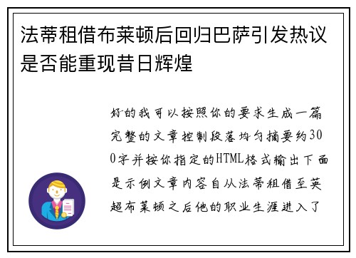 法蒂租借布莱顿后回归巴萨引发热议是否能重现昔日辉煌