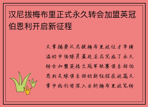 汉尼拔梅布里正式永久转会加盟英冠伯恩利开启新征程