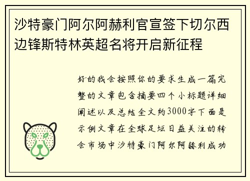 沙特豪门阿尔阿赫利官宣签下切尔西边锋斯特林英超名将开启新征程