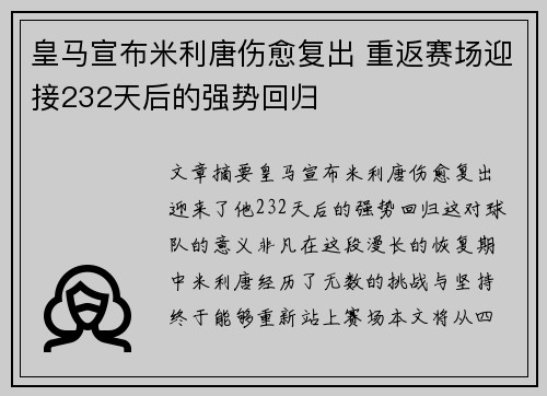 皇马宣布米利唐伤愈复出 重返赛场迎接232天后的强势回归