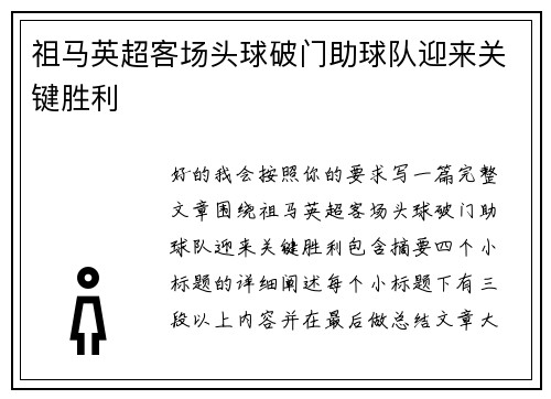 祖马英超客场头球破门助球队迎来关键胜利