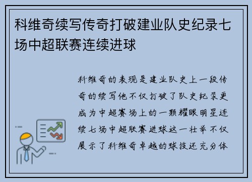 科维奇续写传奇打破建业队史纪录七场中超联赛连续进球