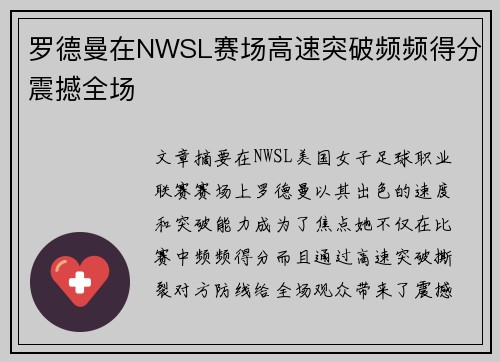 罗德曼在NWSL赛场高速突破频频得分震撼全场